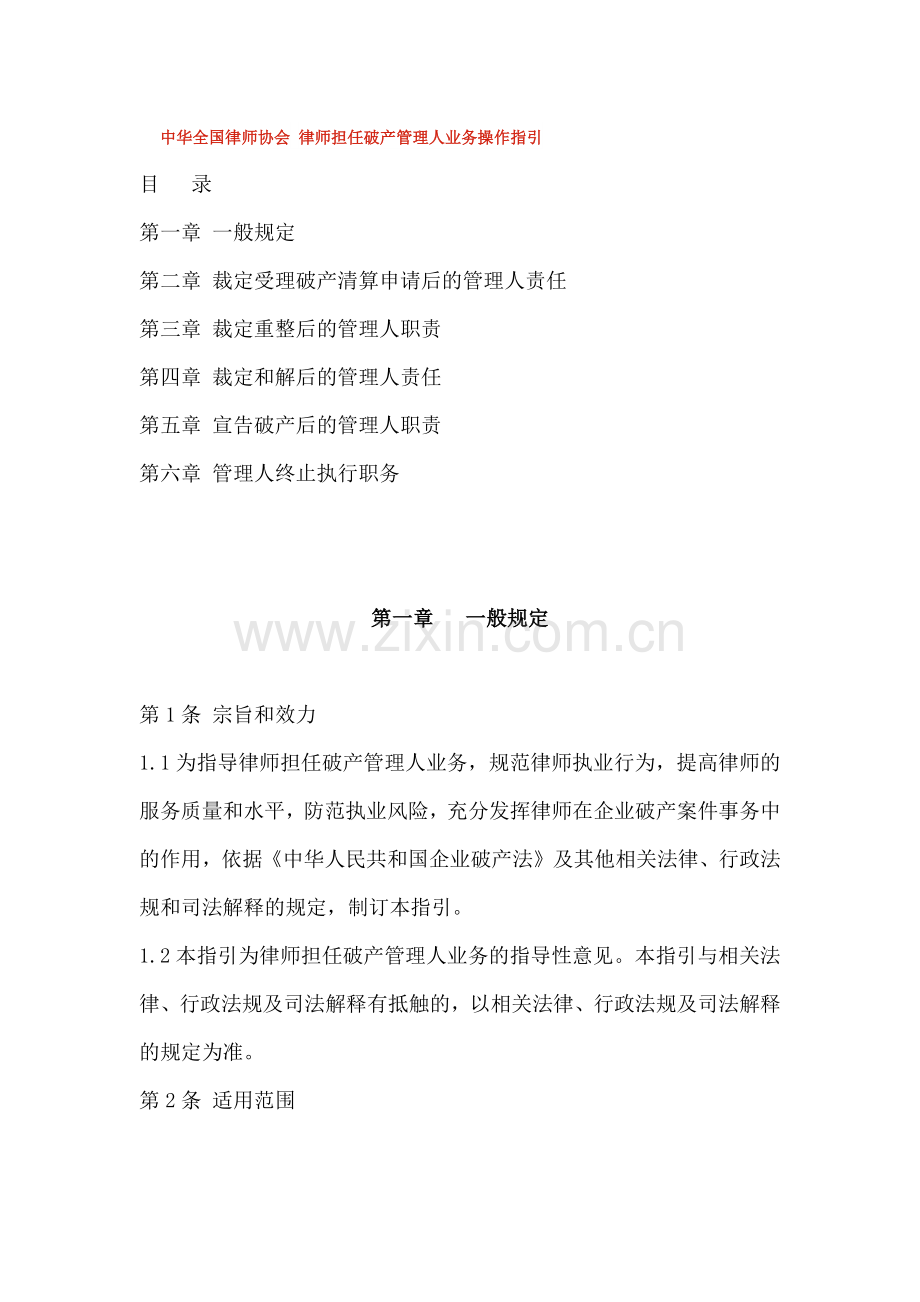 中华全国律师协会-律师担任破产管理人业务操作指引.doc_第1页