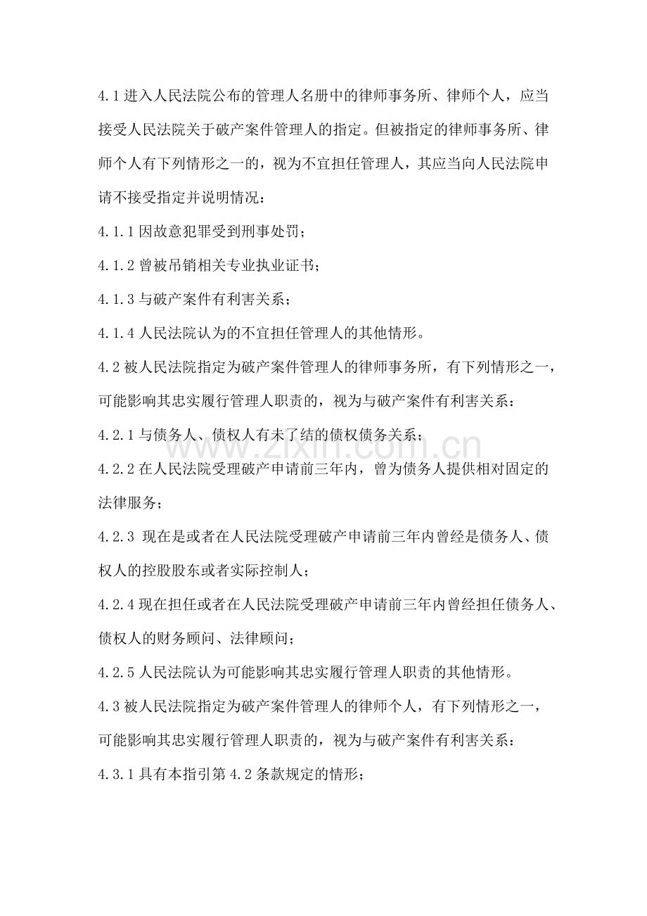 中华全国律师协会-律师担任破产管理人业务操作指引.doc_第3页