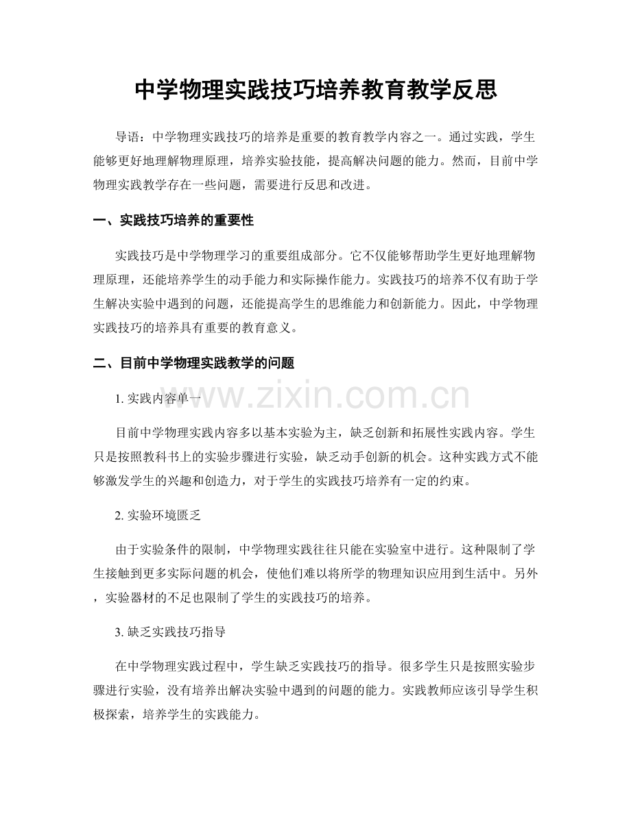 中学物理实践技巧培养教育教学反思.docx_第1页