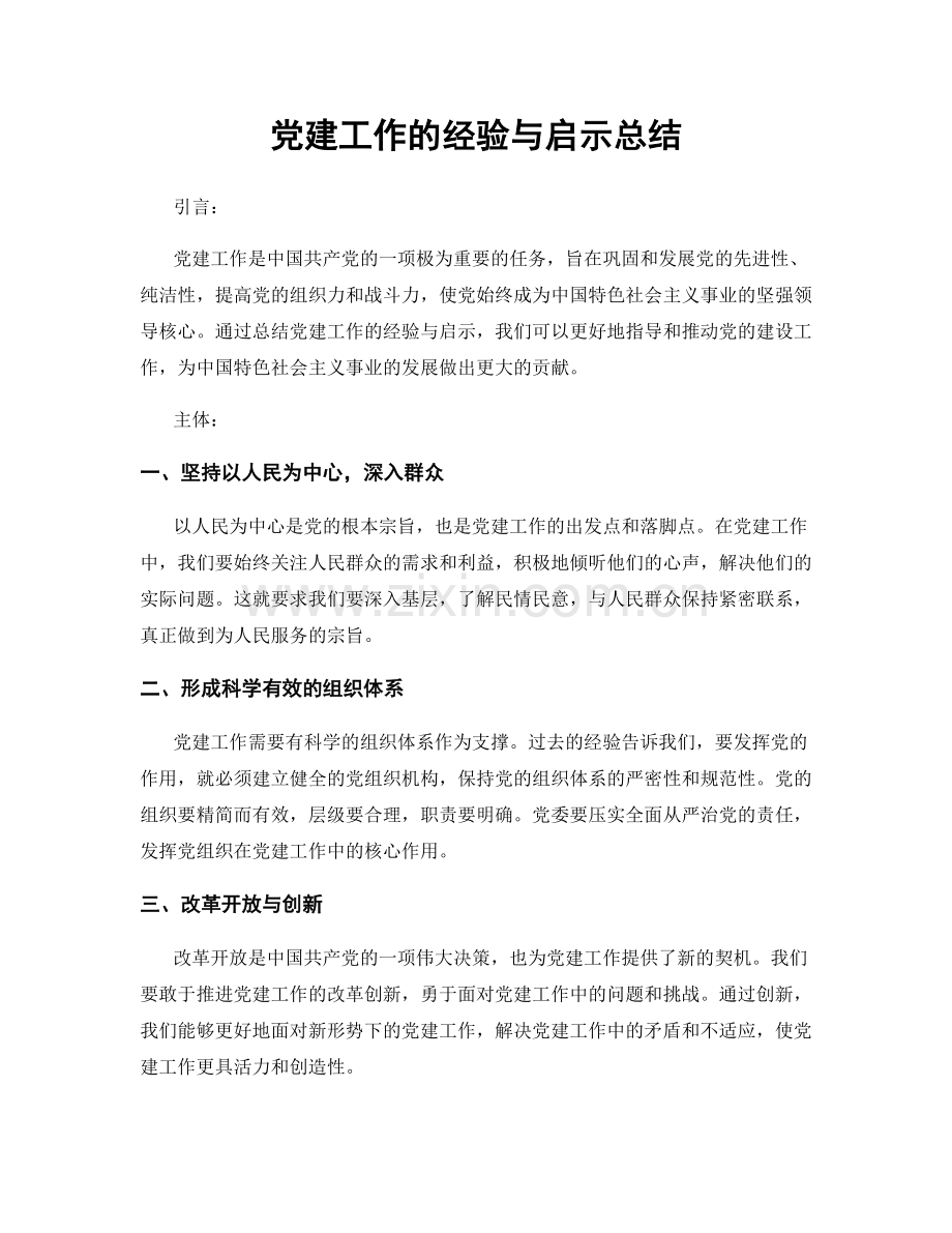 党建工作的经验与启示总结.docx_第1页