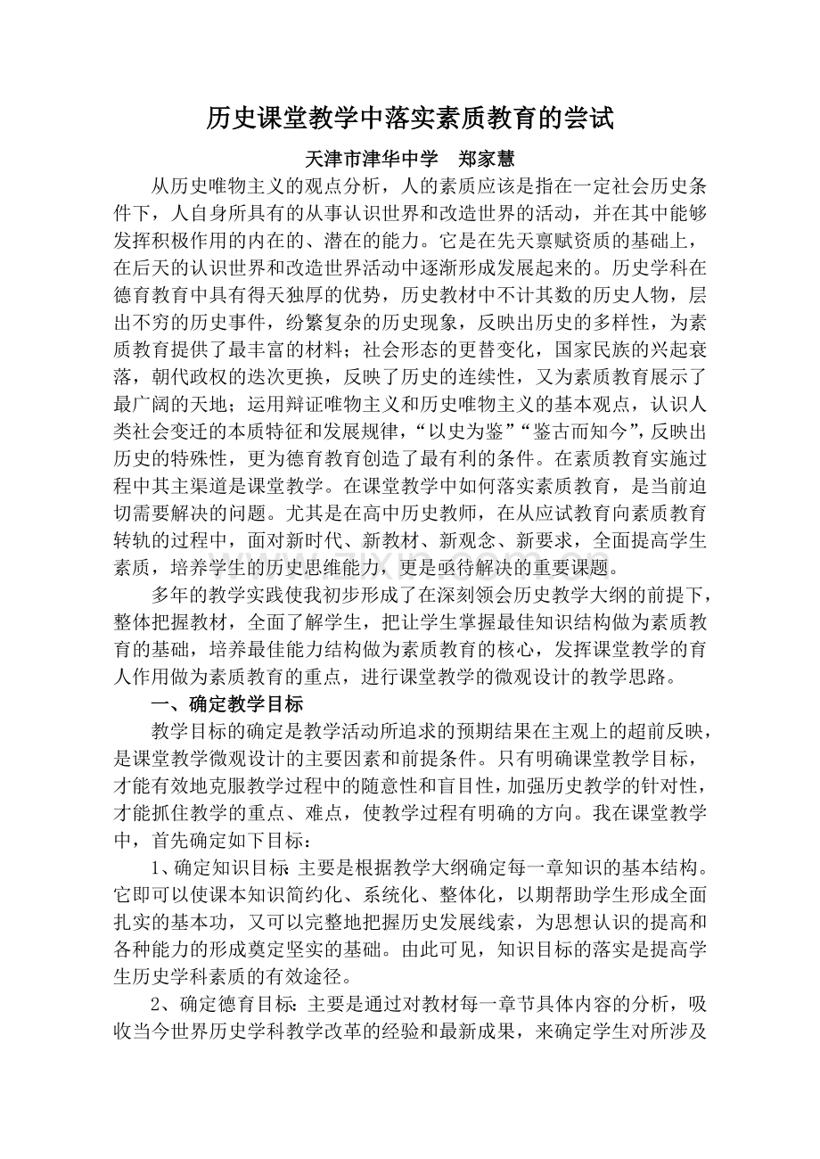 历史课堂教学中德育渗透的感受.doc_第1页