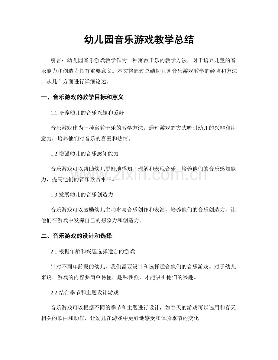 幼儿园音乐游戏教学总结.docx_第1页