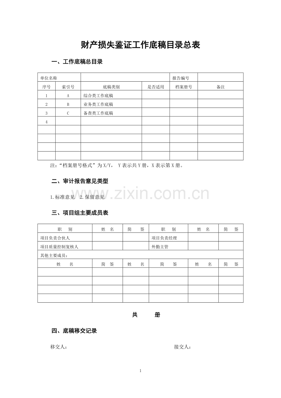 会计师事务所财产损失鉴证工作底稿模版.docx_第1页