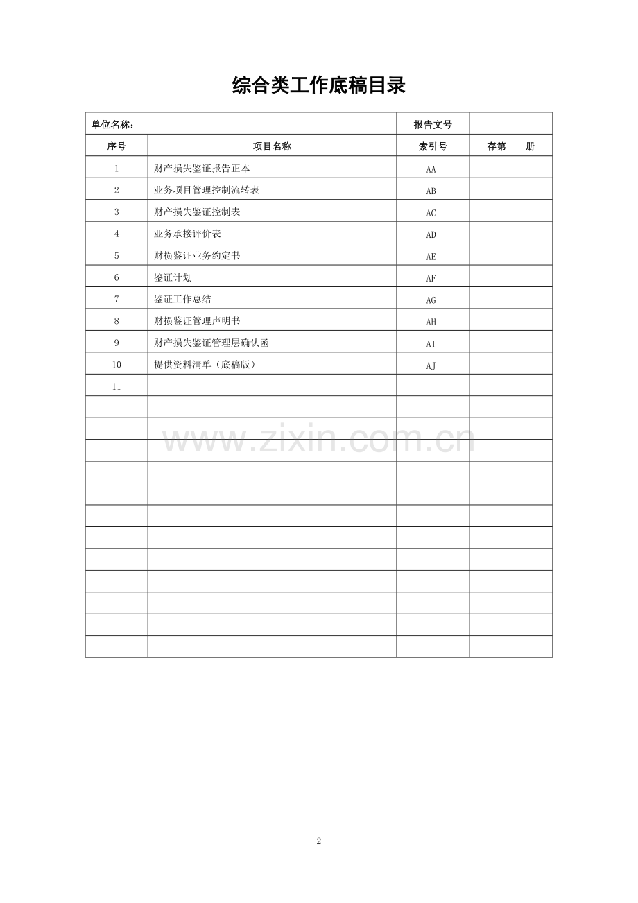 会计师事务所财产损失鉴证工作底稿模版.docx_第2页