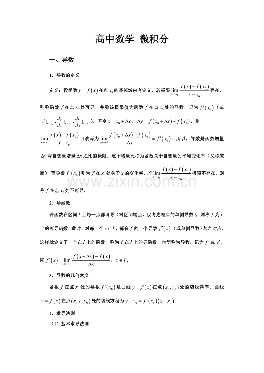 高中数学微积分.doc_第1页