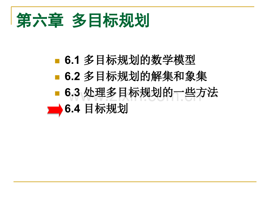 目标规划数学模型.pptx_第3页