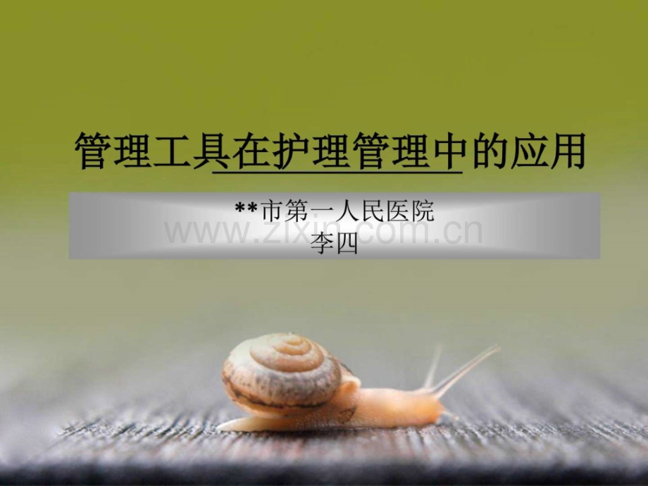 品管圈——管理工具在护理管理中的应用.pptx_第1页