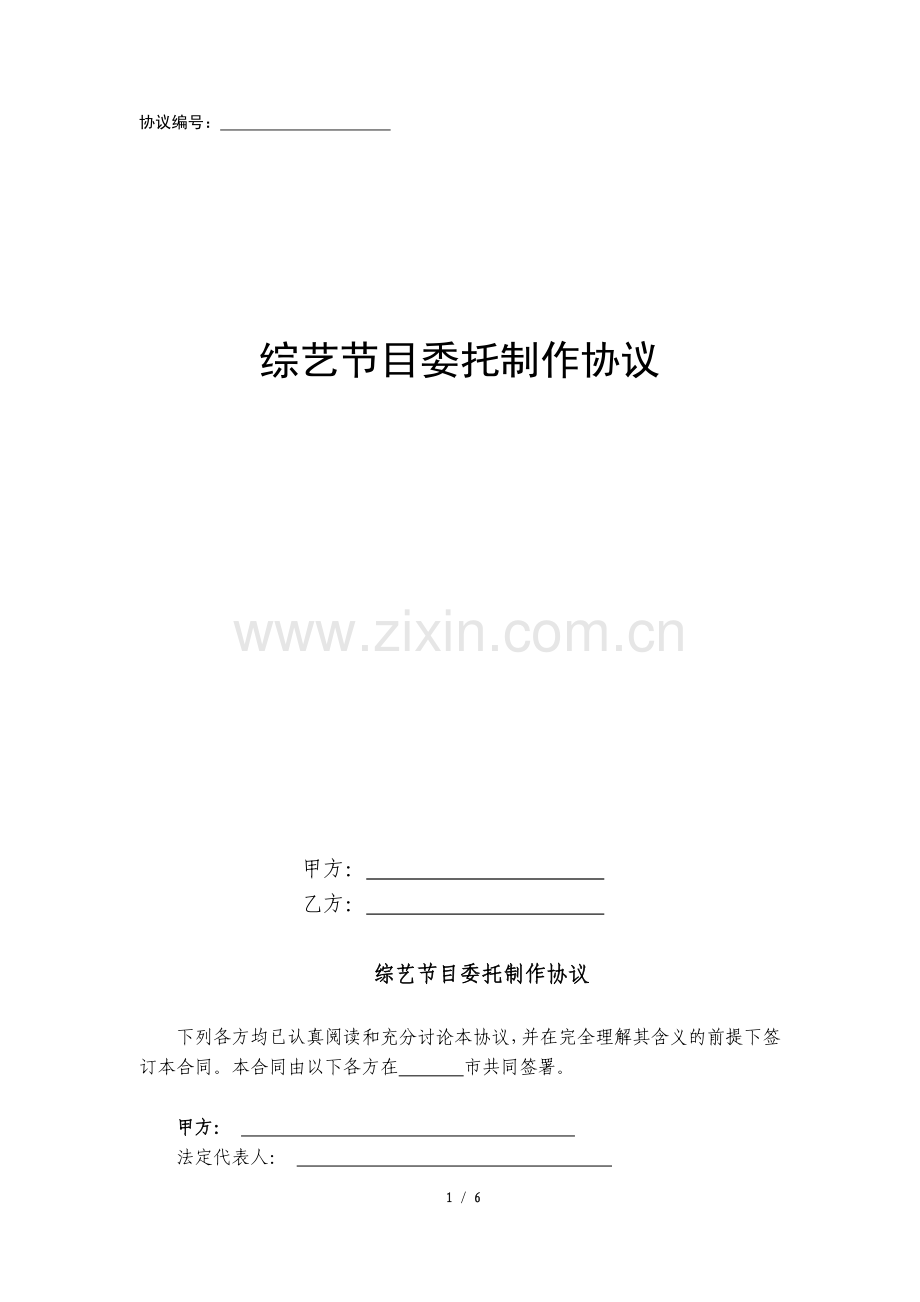 综艺节目委托制作协议.docx_第1页