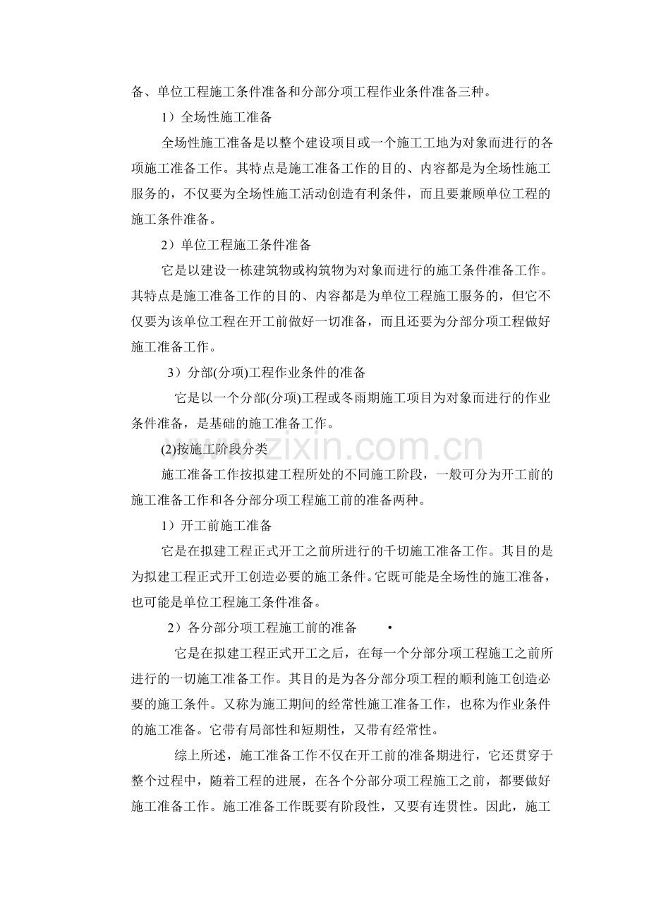 工程项目施工组织与管理实习报告.doc_第2页