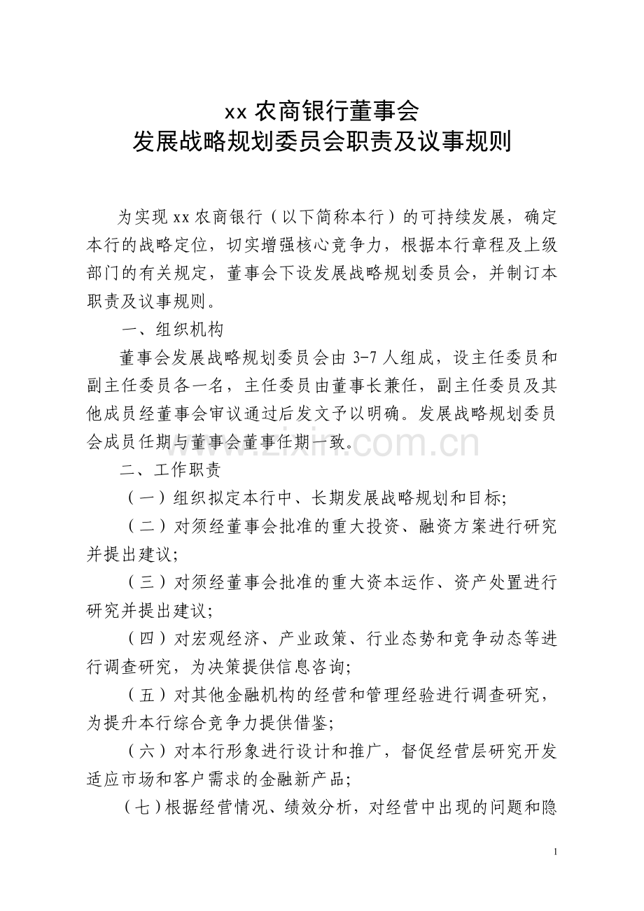 农商银行关于印发董事会下设七个专门委员会职责及议事规则模版.doc_第1页