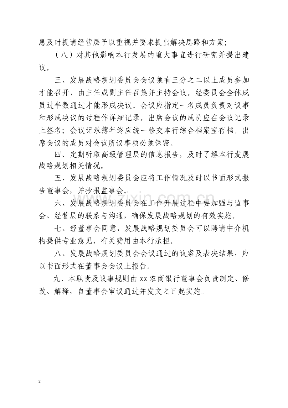 农商银行关于印发董事会下设七个专门委员会职责及议事规则模版.doc_第2页