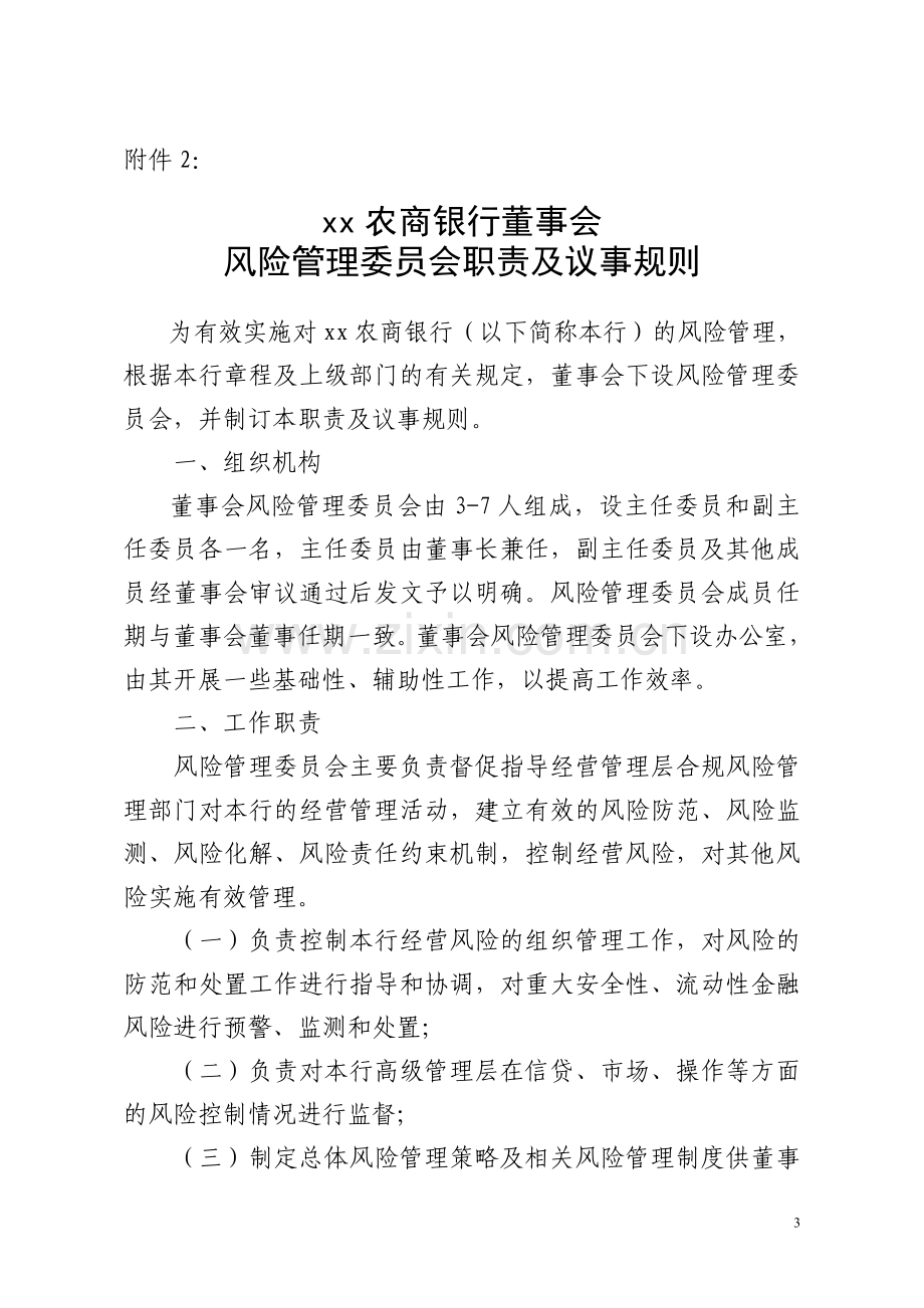 农商银行关于印发董事会下设七个专门委员会职责及议事规则模版.doc_第3页