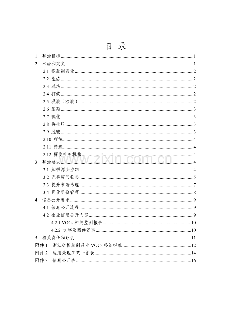 台州市橡胶制品业(轮胎制造除外)挥发性有机物污染整治规范.doc_第3页