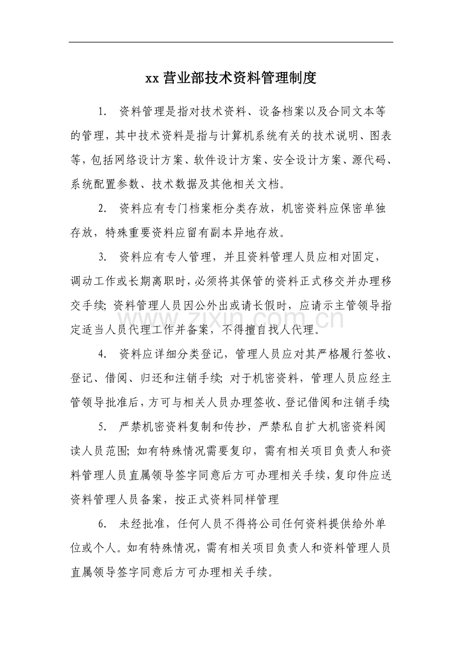 证券公司营业部技术资料管理制度.doc_第1页