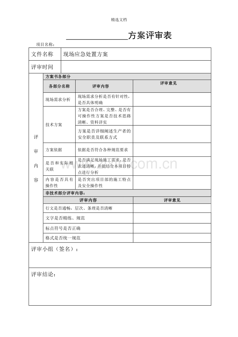 方案评审表.doc_第1页