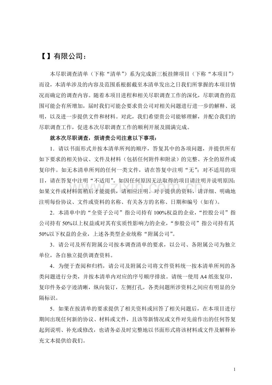 法律预先尽职调查清单.doc_第2页