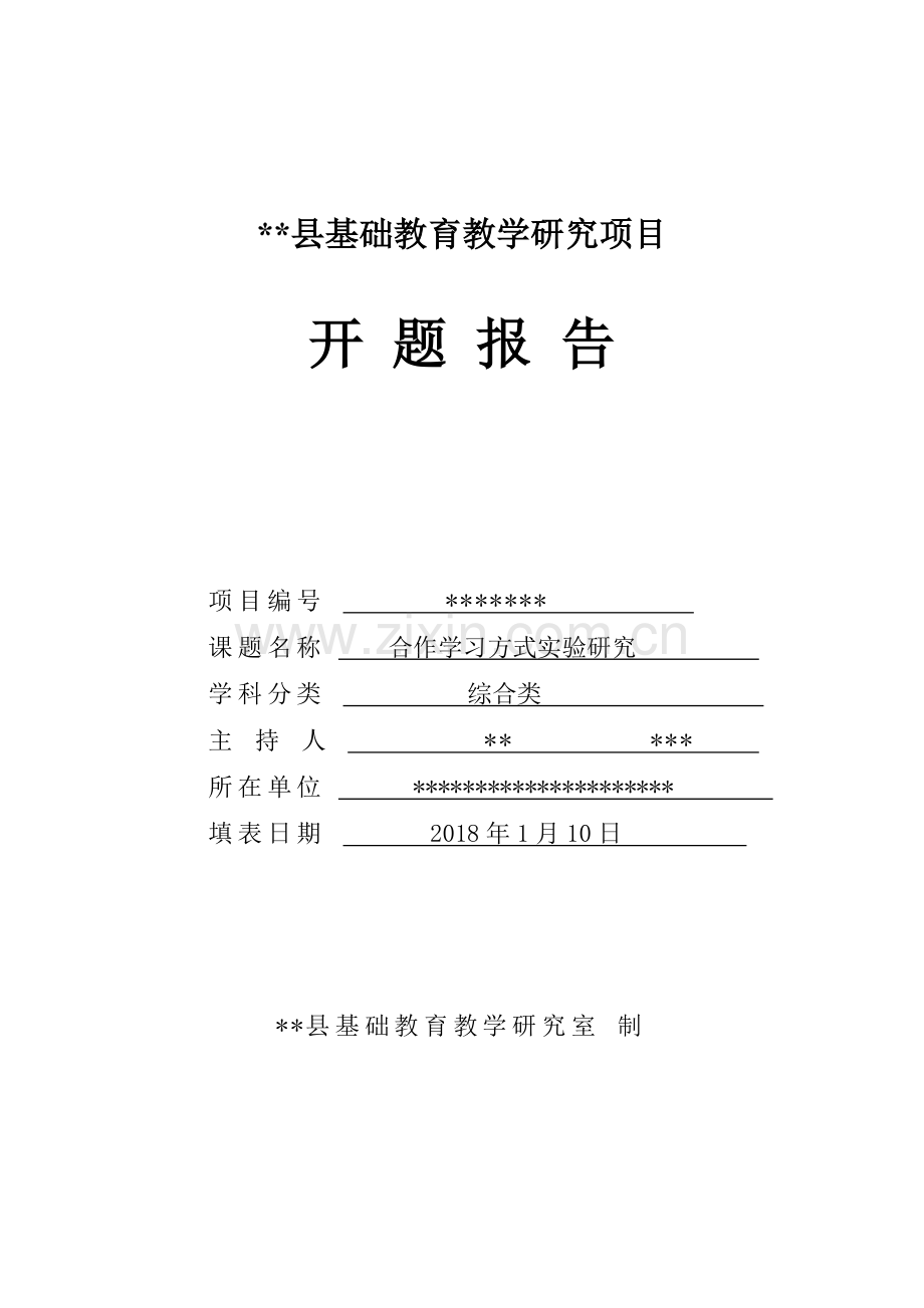 合作学习方式实验研究开题报告格式文本.doc_第1页