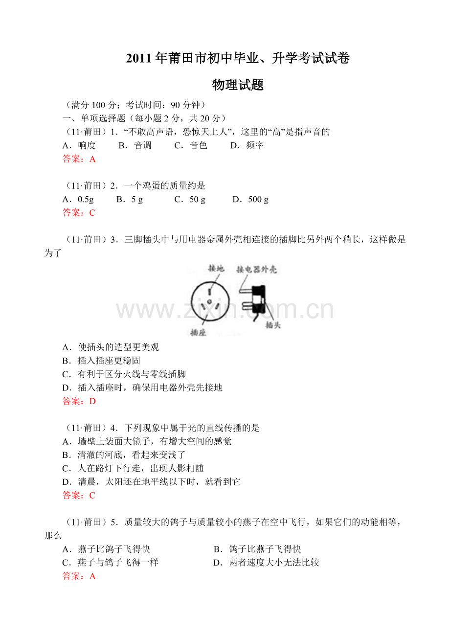 福建省莆田市中考物理试卷及答案全Word版汇编.doc_第1页