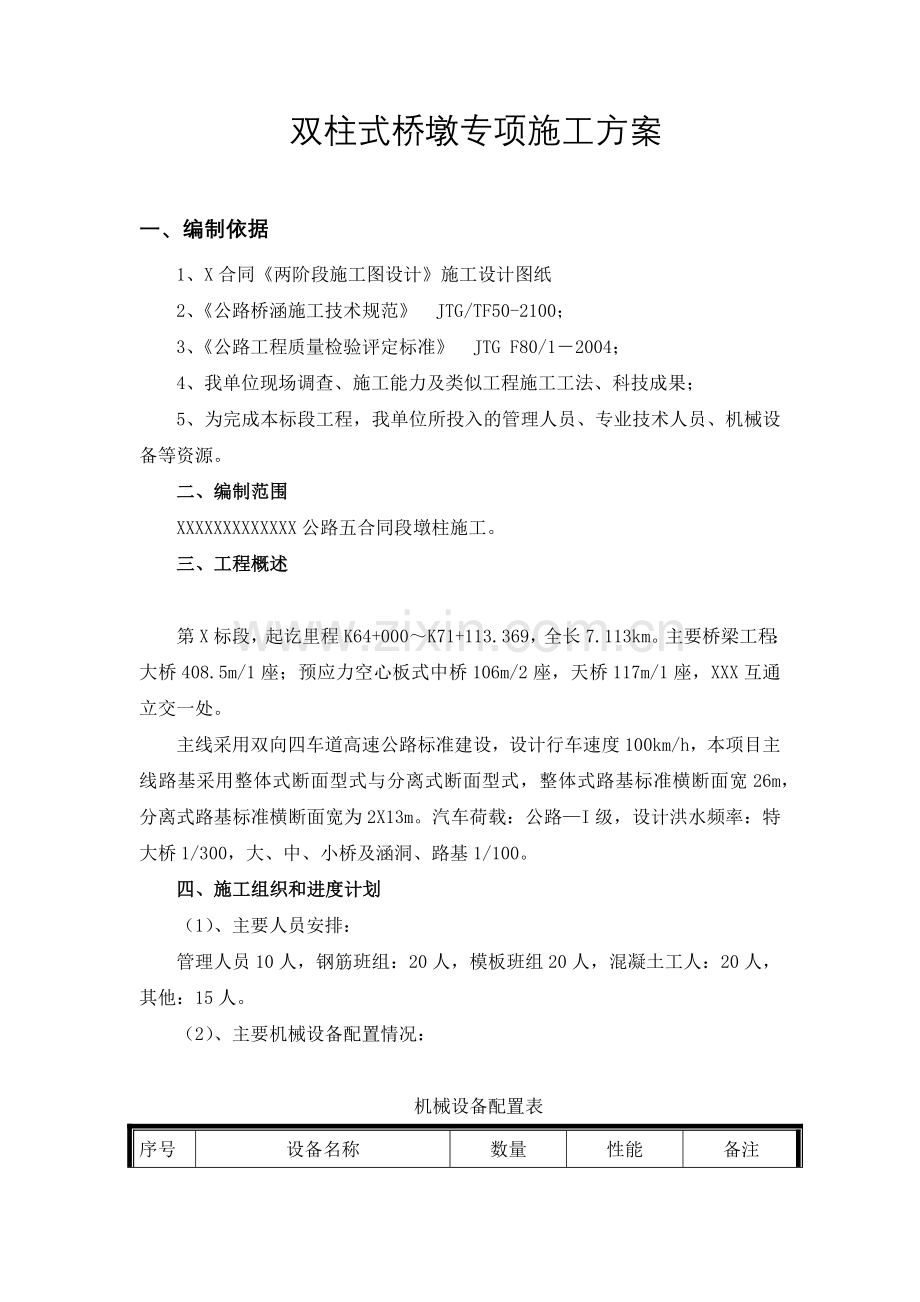 双柱式桥墩专项施工方案.docx_第2页