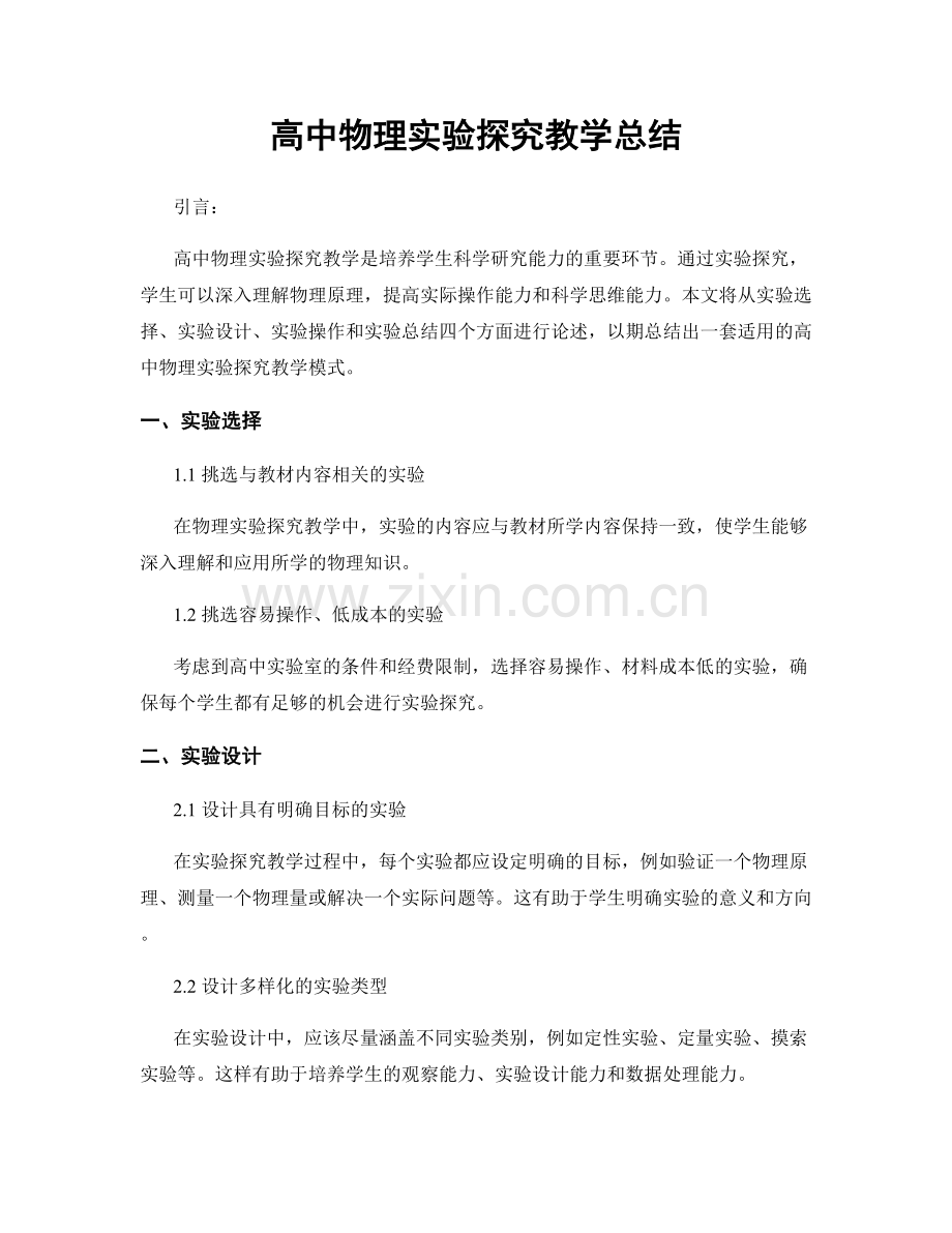 高中物理实验探究教学总结.docx_第1页