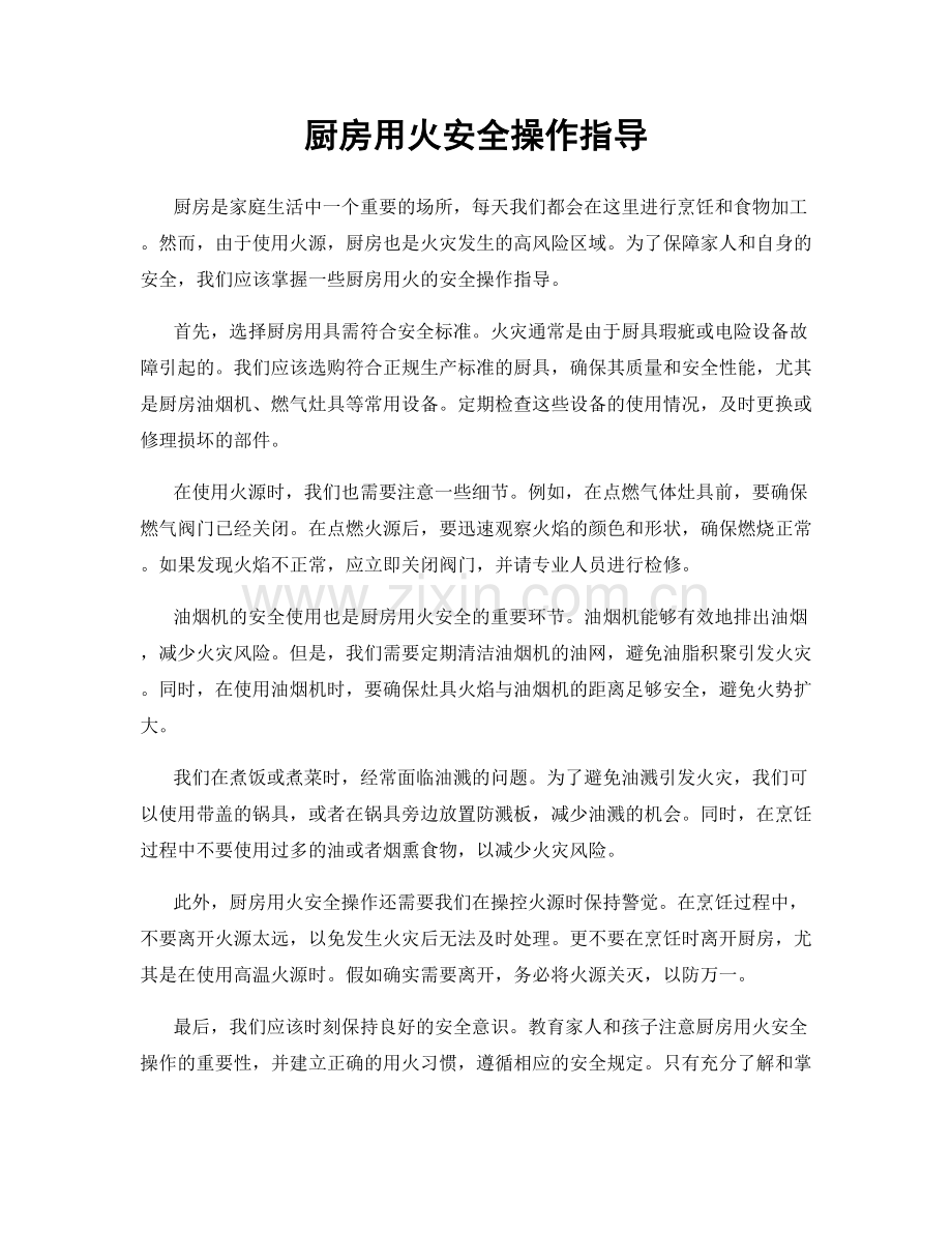 厨房用火安全操作指导.docx_第1页