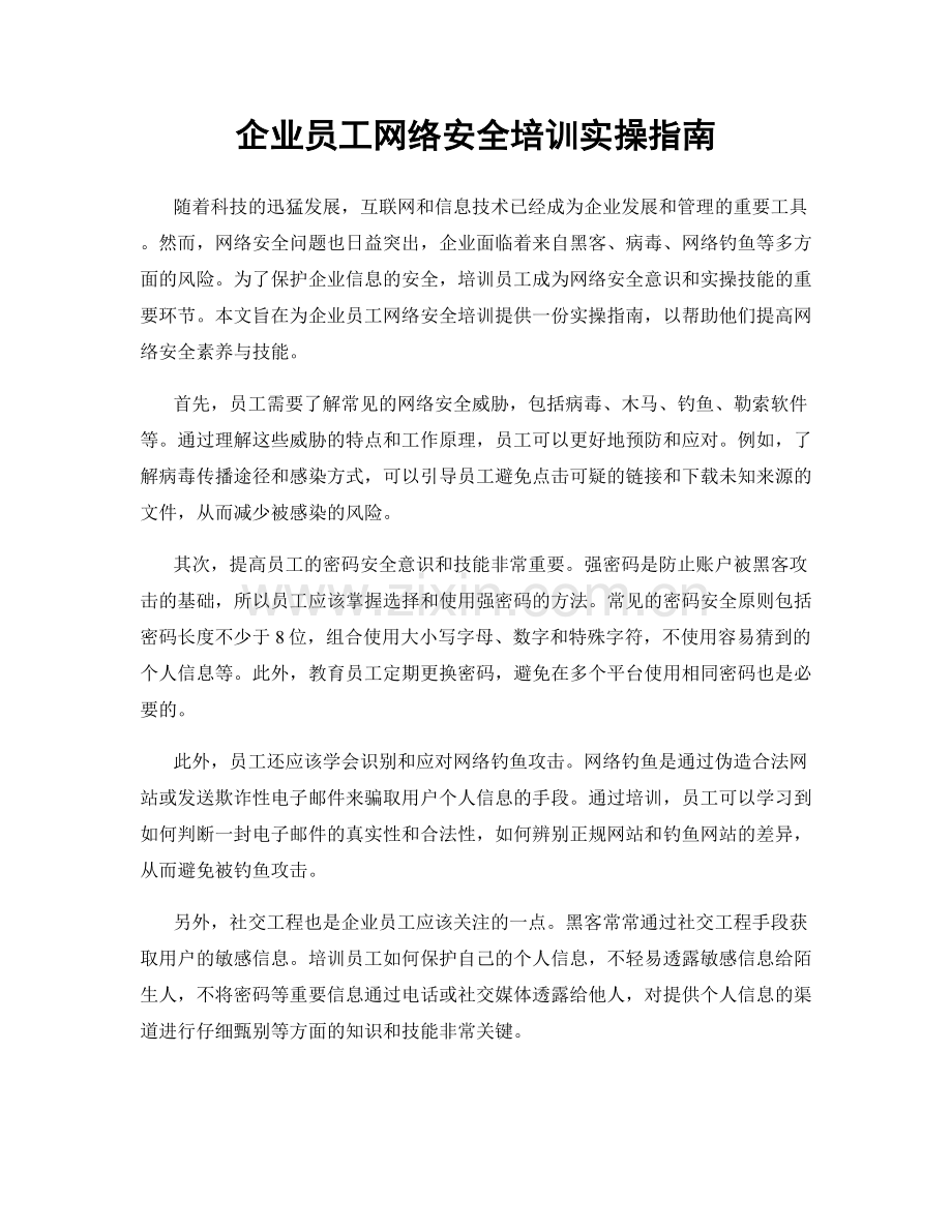 企业员工网络安全培训实操指南.docx_第1页