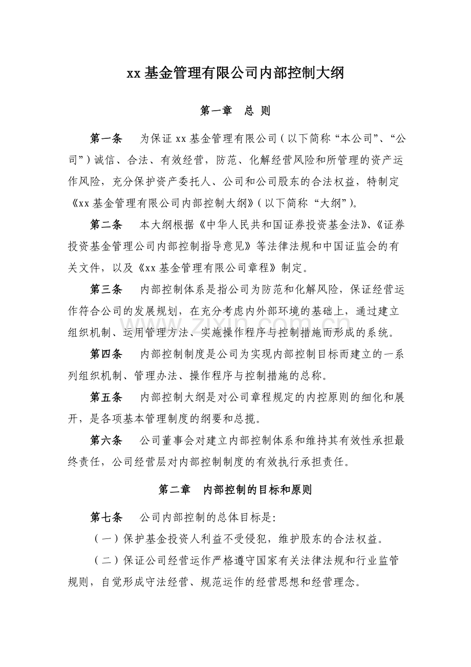 基金管理有限公司内部控制大纲.doc_第1页