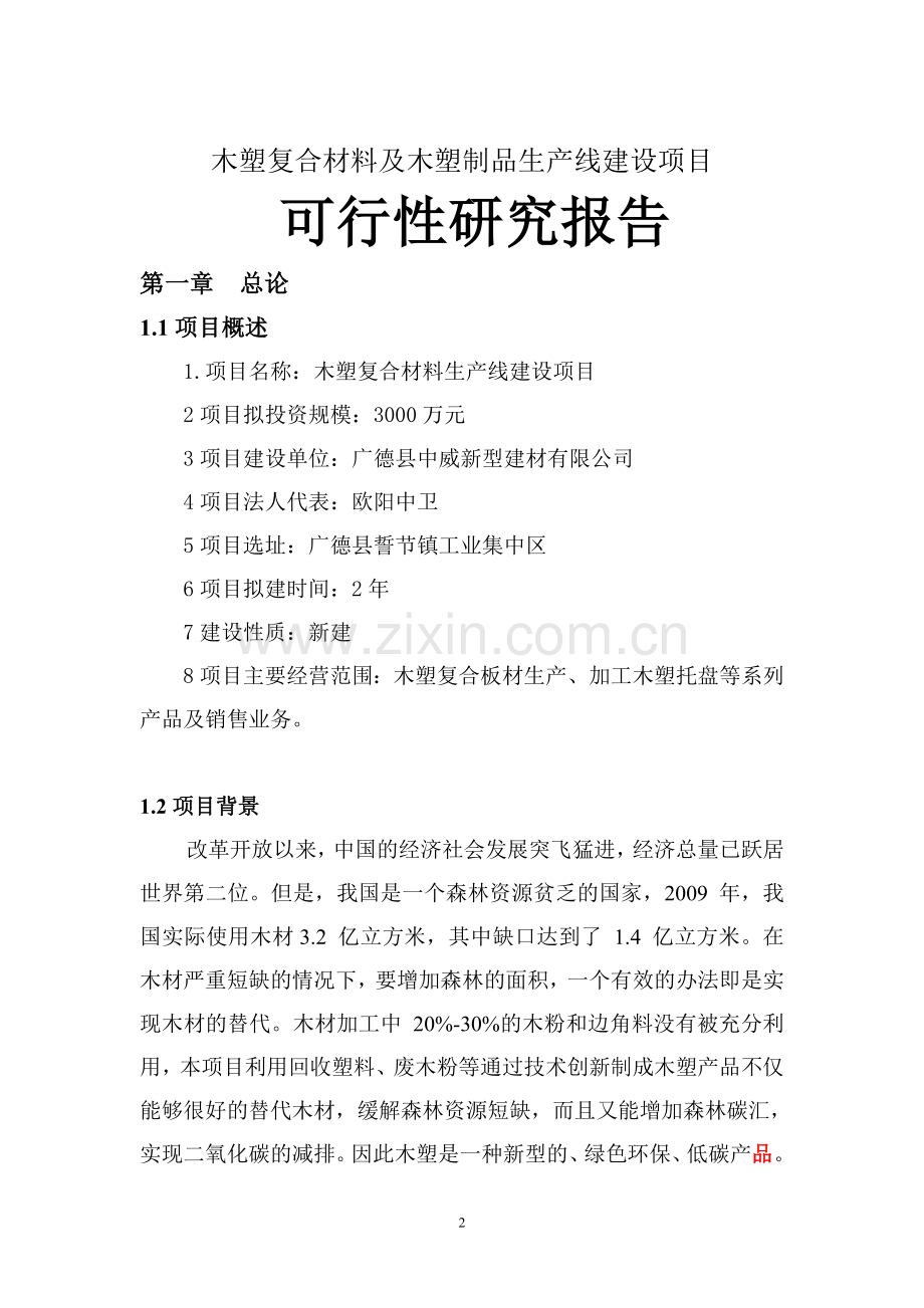 中威公司木塑材料生产线建设项目可行性研究报告.doc_第2页