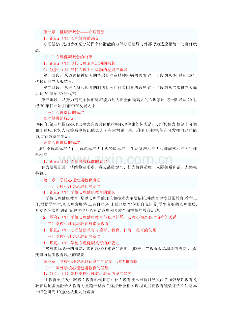 学校心理健康教育原理与操作复习提纲1.doc_第1页