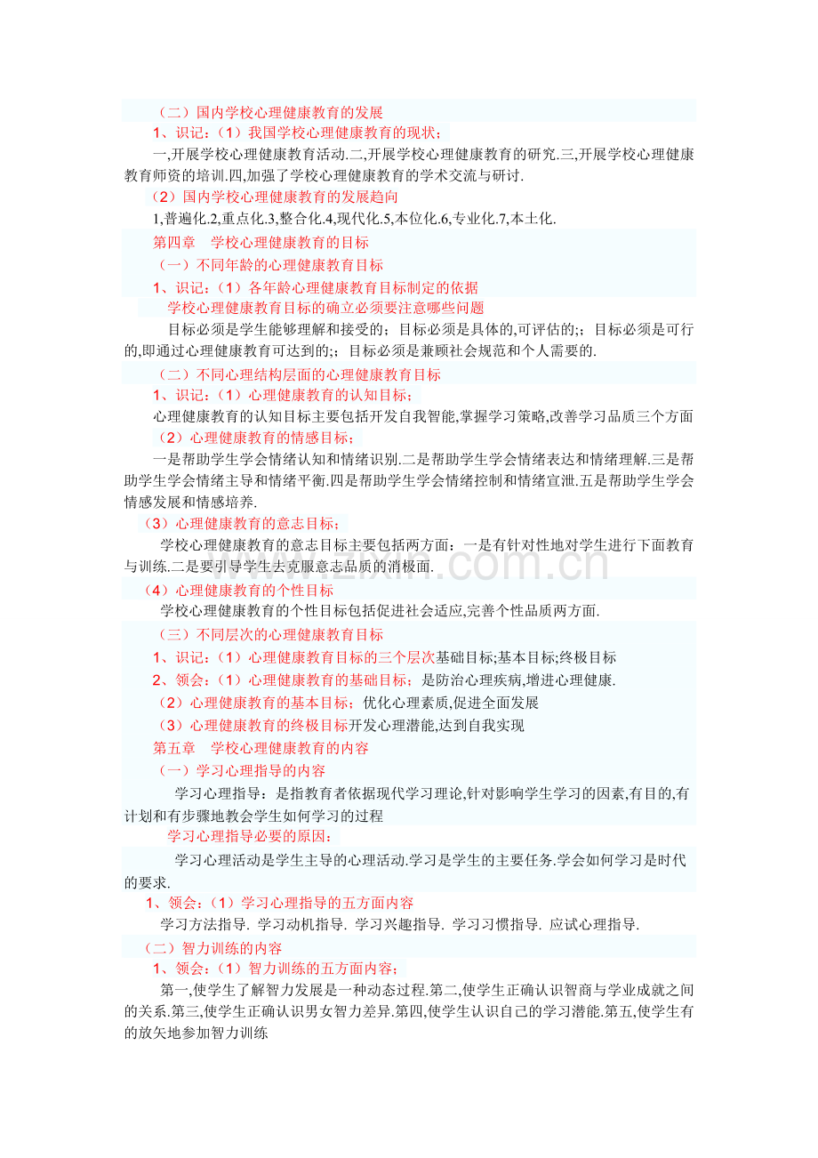 学校心理健康教育原理与操作复习提纲1.doc_第2页