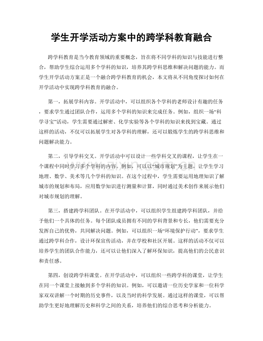 学生开学活动方案中的跨学科教育融合.docx_第1页