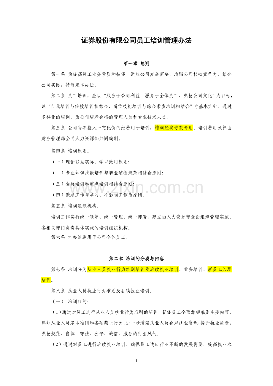 证券股份有限公司员工培训管理办法模版.doc_第1页