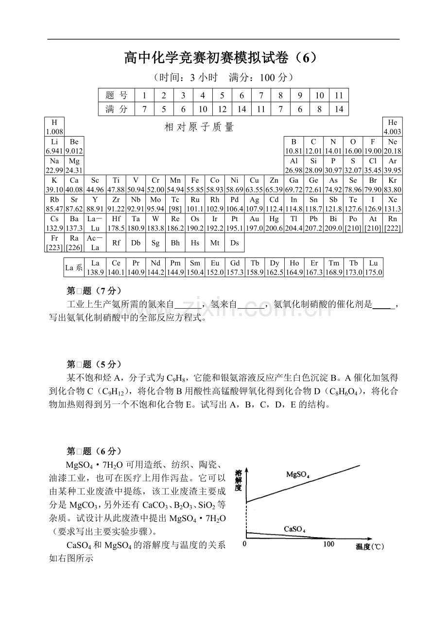 高中化学竞赛初赛模拟试卷6.doc_第1页