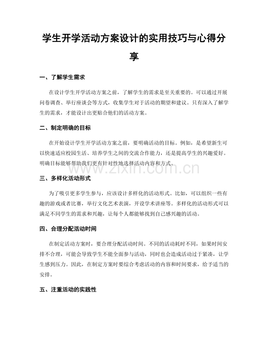 学生开学活动方案设计的实用技巧与心得分享.docx_第1页