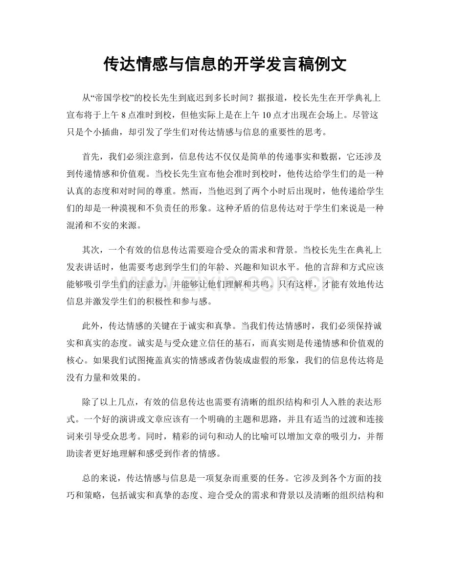 传达情感与信息的开学发言稿例文.docx_第1页