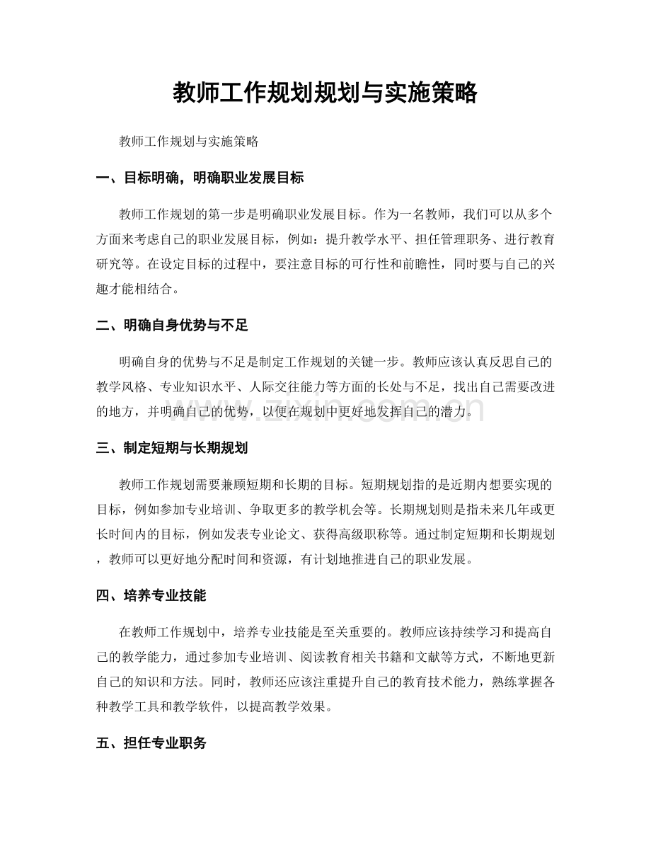 教师工作规划规划与实施策略.docx_第1页