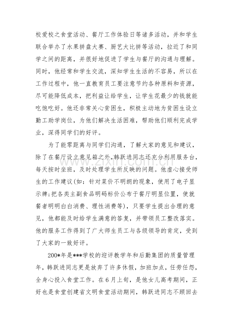 食堂先进个人事迹材料.doc_第2页