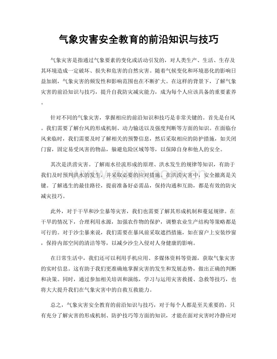 气象灾害安全教育的前沿知识与技巧.docx_第1页