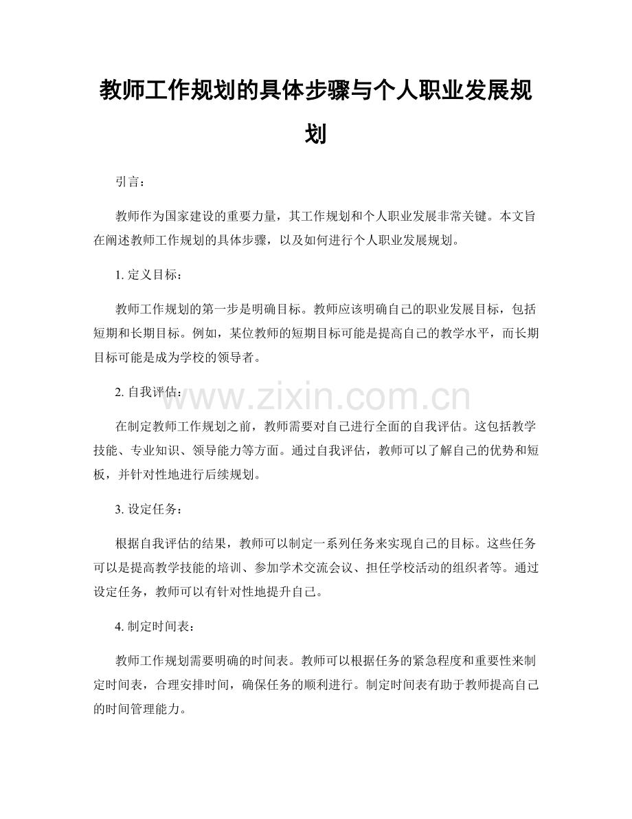 教师工作规划的具体步骤与个人职业发展规划.docx_第1页