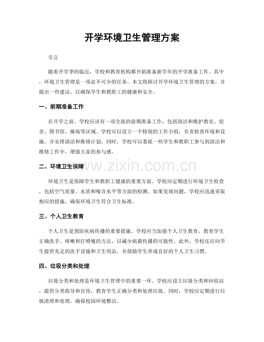 开学环境卫生管理方案.docx_第1页