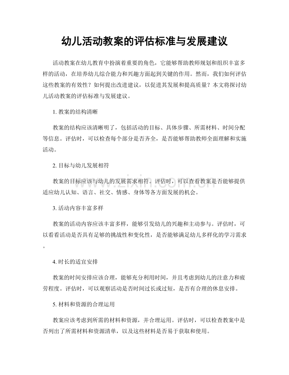 幼儿活动教案的评估标准与发展建议.docx_第1页