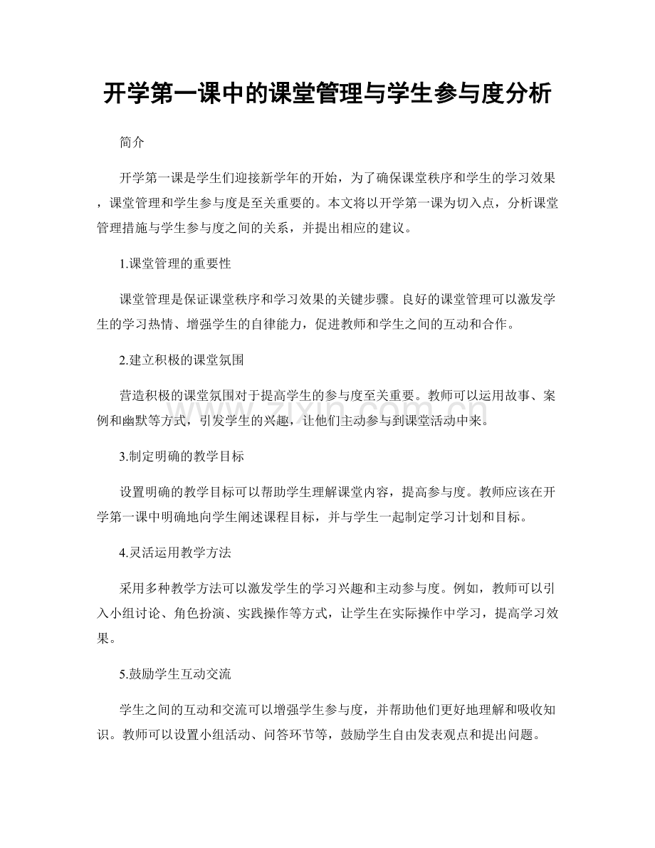 开学第一课中的课堂管理与学生参与度分析.docx_第1页