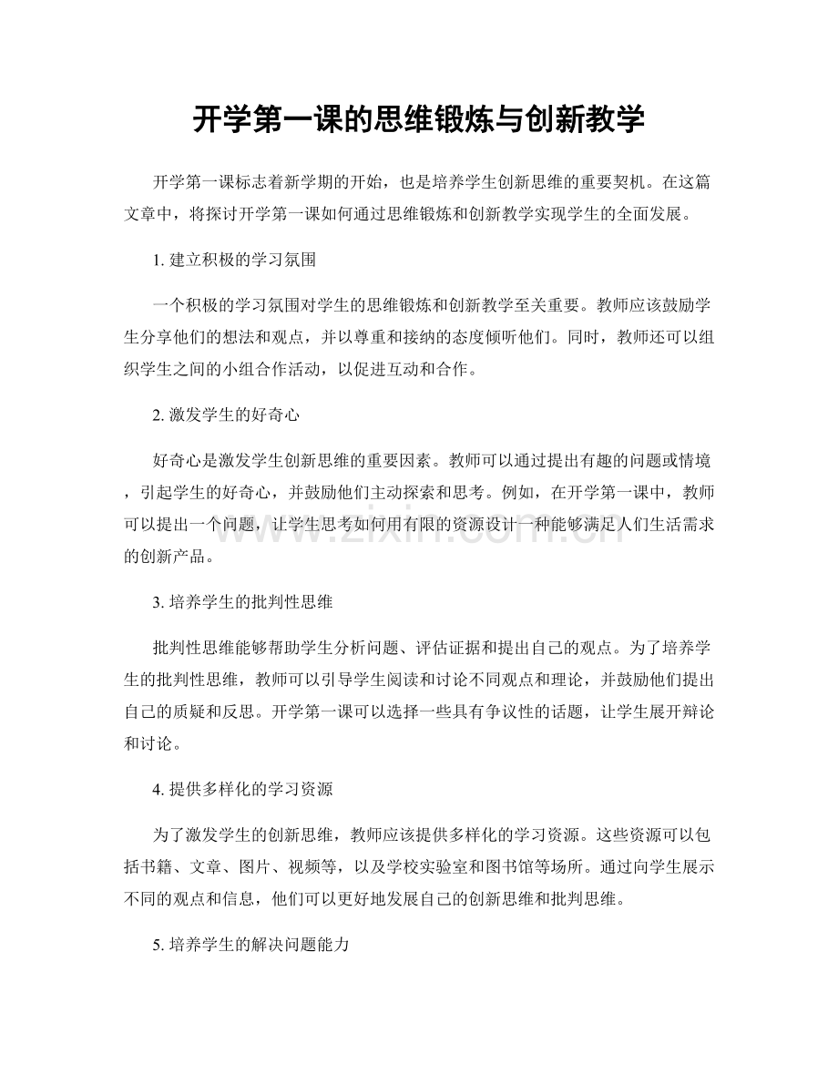 开学第一课的思维锻炼与创新教学.docx_第1页