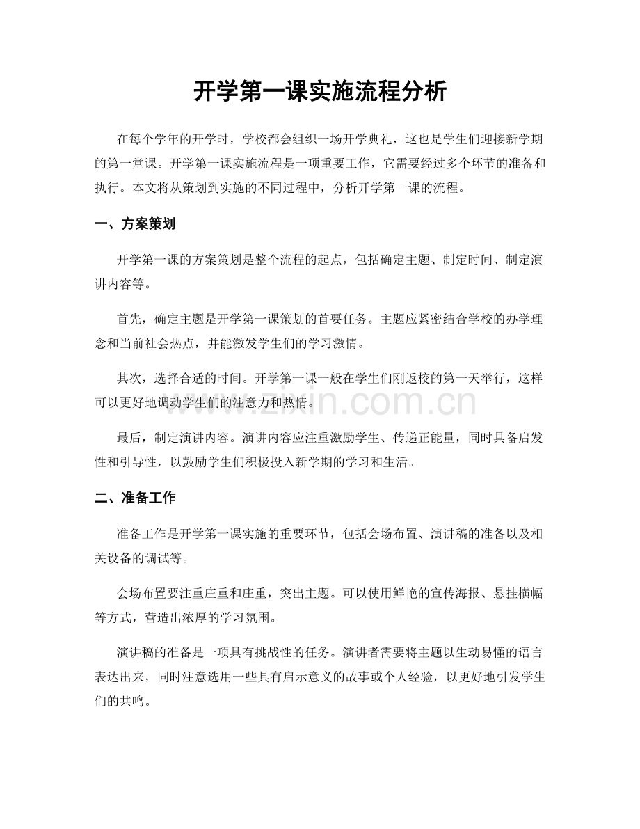 开学第一课实施流程分析.docx_第1页