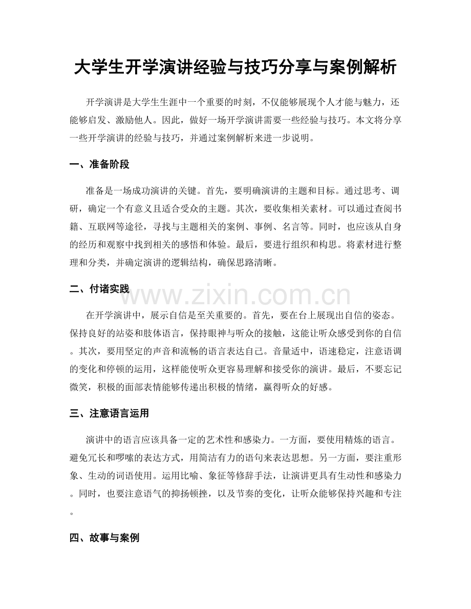 大学生开学演讲经验与技巧分享与案例解析.docx_第1页