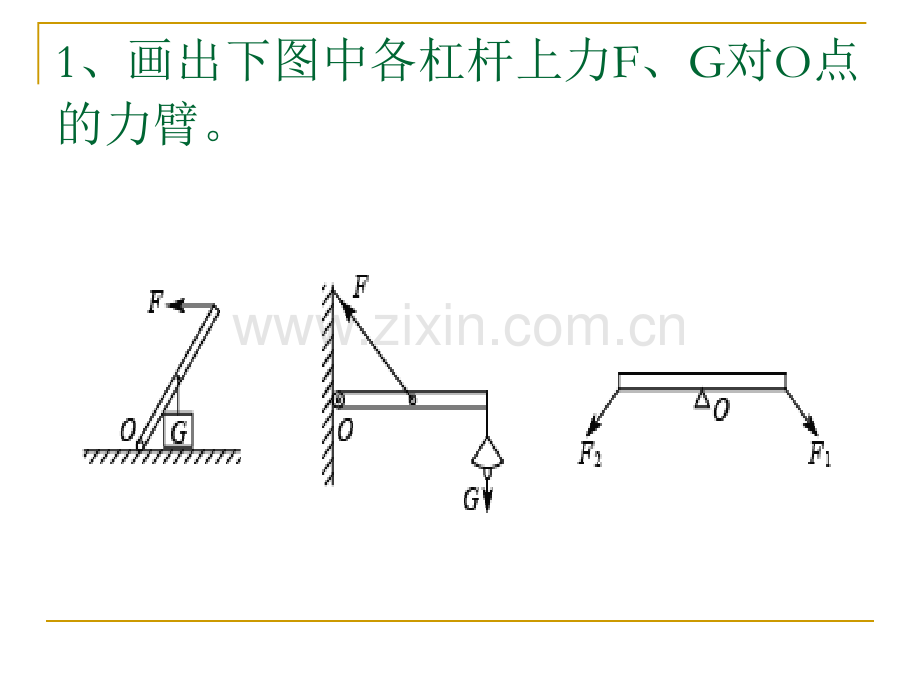 杠杆力臂作图分解.pptx_第1页