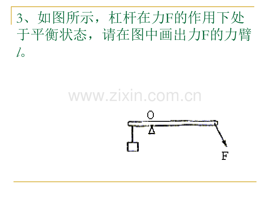 杠杆力臂作图分解.pptx_第2页