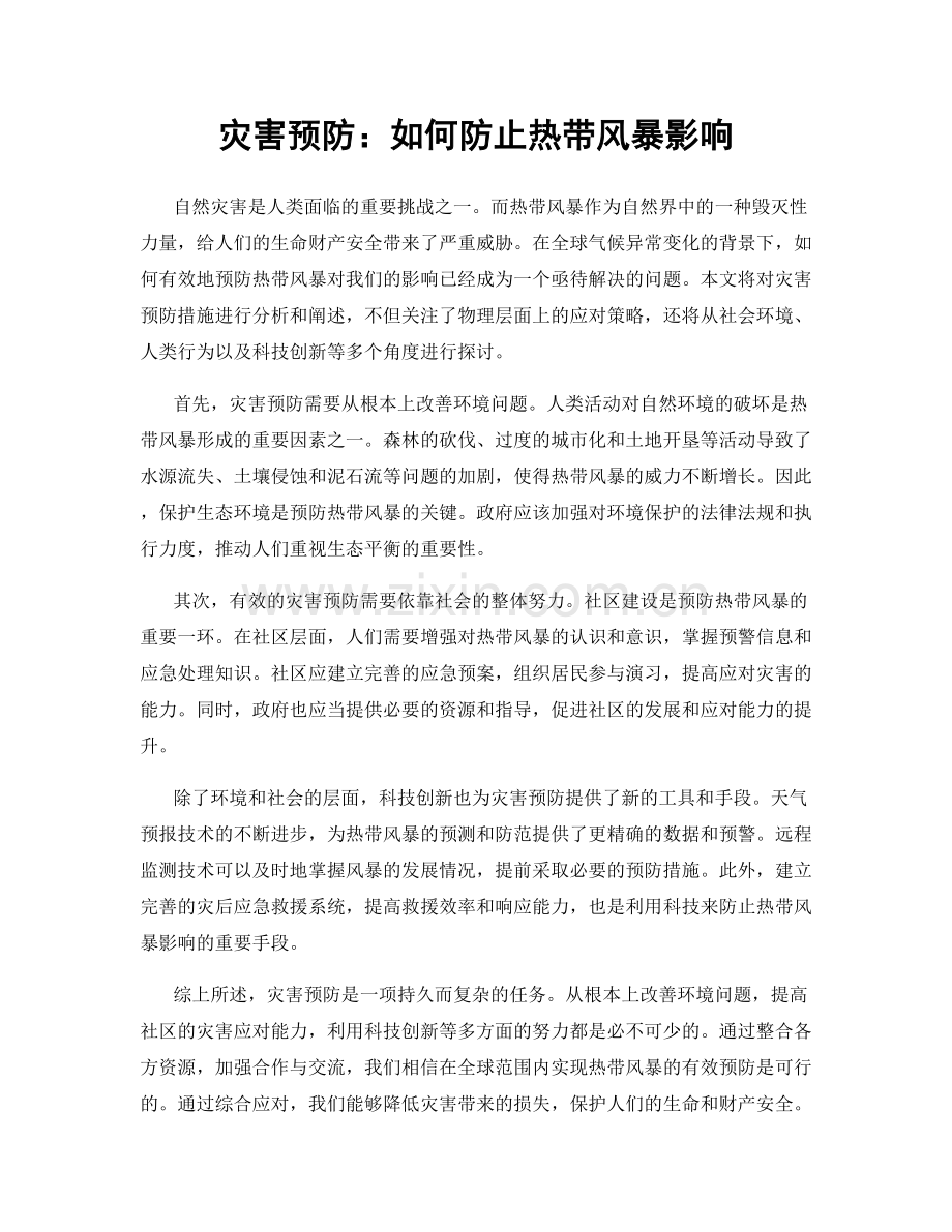 灾害预防：如何防止热带风暴影响.docx_第1页