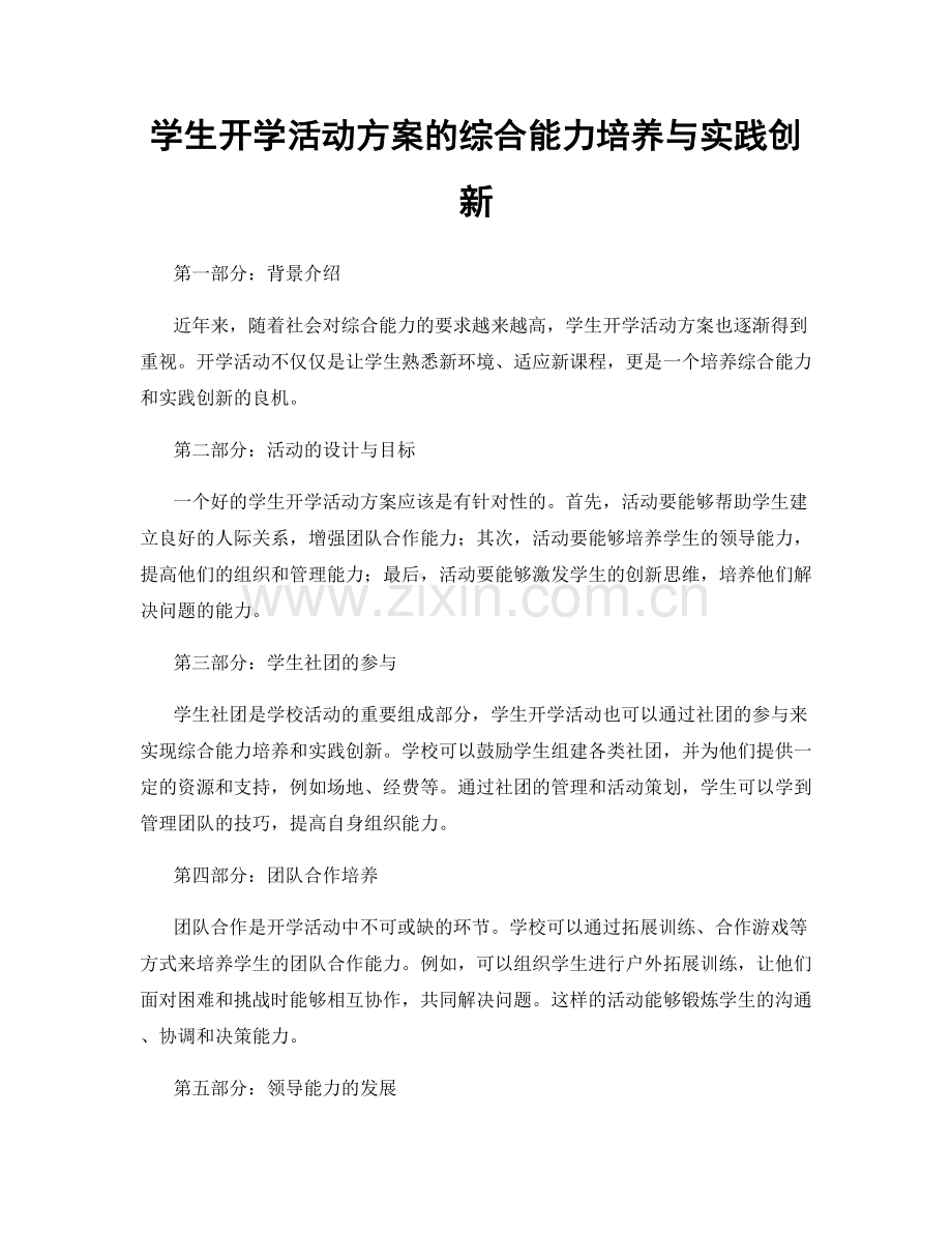 学生开学活动方案的综合能力培养与实践创新.docx_第1页