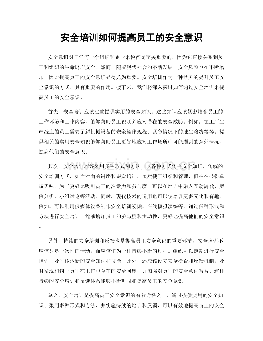 安全培训如何提高员工的安全意识.docx_第1页